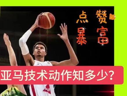 杜兰特与文班亚马技术动作知多少? 讲述杜兰特与文班亚马技术动作故事#NBA #体育 #技术特点