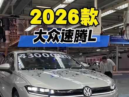 2026款大众速腾L最新落地及车型配置详情参考!
#dou是好车 #抖音汽车 #汽车 #大众 #速腾