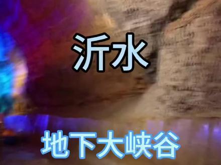 临沂沂水地下大峡谷漂流.温度17.8℃避暑溜娃都很不错#夏日游玩好去处 #一不小心就误入仙境了 #大自然鬼斧神工 #带ta去旅行 #好好旅行节