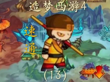造梦西游4(13)#造梦西游 #造梦西游4