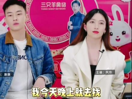 康康把凤玲送的情人节礼物弄丢了!!#三只羊网络直播间 #三只羊网络 #疯狂小杨哥