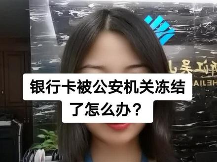 银行卡被公安机关冻结了怎么办?@抖音小助手 #热门