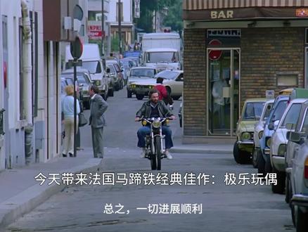 极乐玩偶 #经典老电影 马蹄铁经典