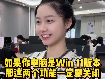 Win11版本一定要关闭这两个功能,否则你的CPU和内存随时会爆满#程序员 #电脑 #电脑知识