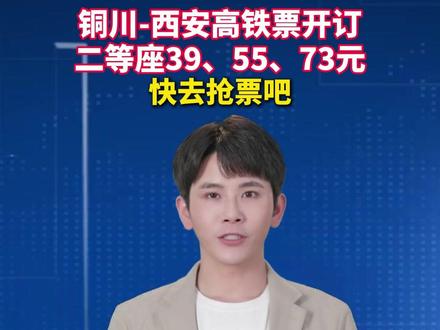西延高铁铜川到西安开始订票啦,12月26日正式开通,二等座最低票价公布,铜川站到西安北39元,铜川北到西安北55元,宜君站到西安北73元,快去抢票吧#铜川 #高铁 #西安 #交通 #运输