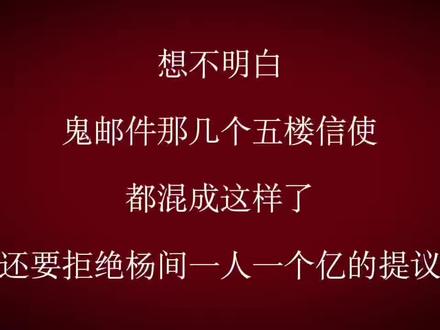 神秘复苏信使 鬼邮局是民国罗文松用来培养驭鬼者的灵异之地。但是随着罗文松的离世,鬼邮局逐渐失控,五楼的信使为了不再进行送新信任务,设置了陷阱。但是被杨间所破,威胁杨间无果后,对他进行了袭击,只是基本全军覆没#神秘复苏 #神秘复苏完结