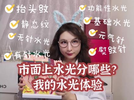 今内容有点多,总结就3点
1,市面上有哪些水光💉
2,我自己打过的水光体验和感受
3,即将要打的华熙生物润致御龄双子💉(熨纹💉+元气💉)#种草 #护肤 #皮肤 #水光 #医美微整 #内容过于真实