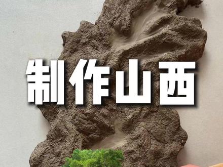 制作山西 手工地形图趣味讲解山西#地理 #科普 #山西 #地形图 #太原
