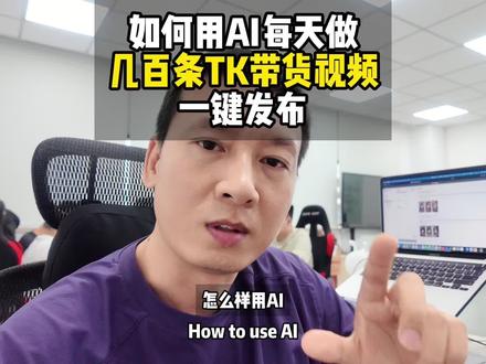 如何用AI自动化智能体,每天发几百条TK带货视频? #跨境电商 #tiktok #自动化 #ai #ai智能体