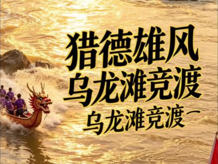 广州猎德村的龙舟队,千里迢迢来到湖南麻阳舒家村乡,不为别的,就为冲那道乌龙滩,湘粤一家亲!
“我要上龙超”“湖南龙超联赛”“张雪机车”“麻阳龙舟”