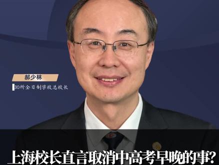 上海校长直言取消中高考早晚的事?中考对孩子压力巨大分流毫无意义!人才选拔需要新思路!#教育改革 #家庭教育 #中考 #家长必看 #郝少林