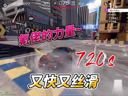 720s又快又丝滑,氪老的力量!#巅峰极速