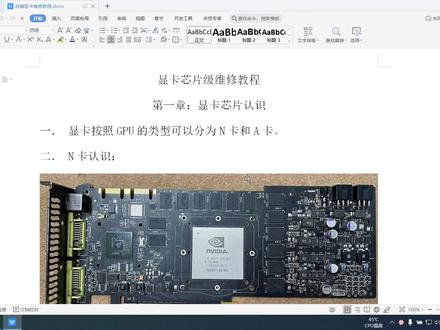 显卡维修网课,基础篇,显卡芯片认识,马上起航。