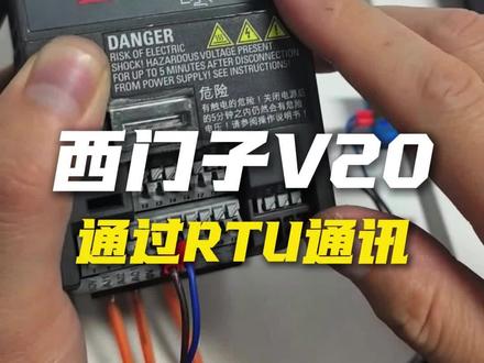 西门子V20变频器通过RTU如何实现通讯,一分钟给你讲明白。#剑儒 #plc培训 #plc编程