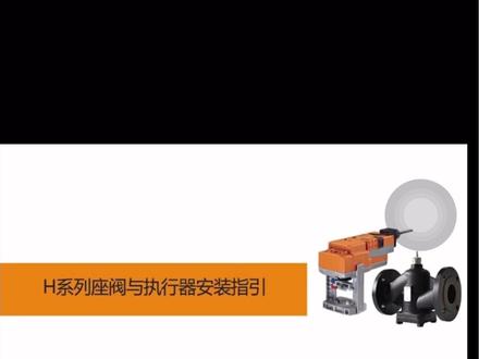 搏力谋H系列座阀与执行器安装视频#博力谋