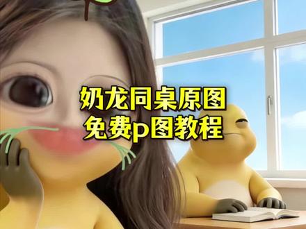 #醒图焚决的神 #质感美学 奶龙同桌原图 奶龙跟小奶龙 奶龙p图素材底图 #奶龙p图 #奶龙同桌p图指令 两个奶龙的合照 奶龙同桌图怎么拍教程 奶龙同桌图 奶龙课桌 奶龙ai指令同桌 奶龙同桌情侣头像 奶龙换头像ai指令 奶龙指令 #奶龙同桌 一奶一龙 奶龙同桌p图教程 我和我的同桌奶龙 奶龙同桌 奶龙同桌指令 奶龙合照素材 奶龙特效 奶龙替换图片 奶龙情头指令 暗恋我的同桌大姐姐居然是只奶龙