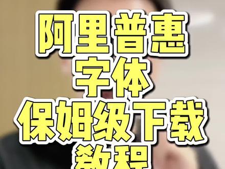 阿里普惠字体,保姆级下载教程!学不会来找我!