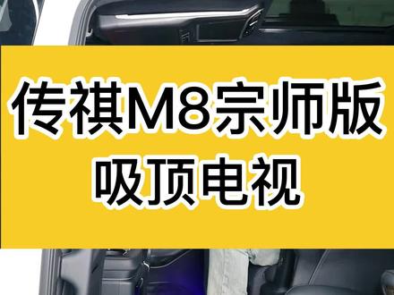 传祺宗师吸顶电视,长途旅行不在寂寞!#传祺m8宗师版 #m8宗师版 #商务车改装 #传祺m8