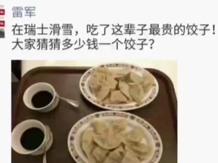 雷军春节去瑞士滑雪,花了1360元吃了2盘天价饺子#雷军 #滑雪 #冬奥 #小米
