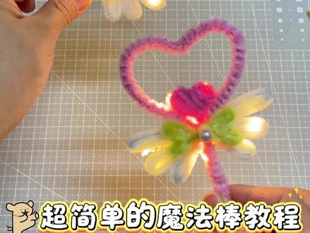 这个魔法棒超简单,快来学!#手工diy制作 #亲子手工 #扭扭棒的100种玩法 #扭扭棒魔法棒 #扭扭棒教程
