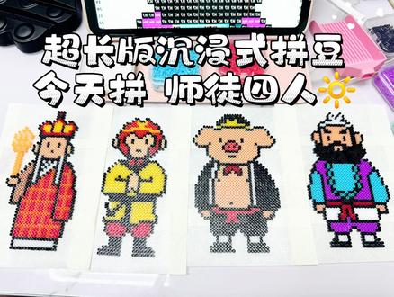 #拼豆 #拼豆图纸 #拼豆教程 #西游记 师徒四人 进度(10/100) 拼豆三小时 剪视频两小时🥱 希望大家喜欢😘#沉浸式拼豆