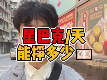 一家星巴克一天到底能挣多少钱?#调研 #咖啡 #开店日记@DOU+小助手