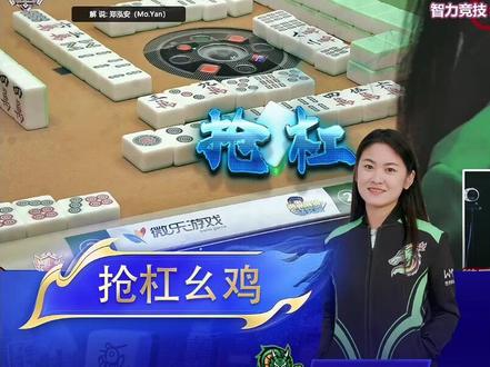 【抢杠幺鸡有多爽?看王瑞雪这波操作!】 #麻将 #贵州麻将 #贵麻研究院 #精彩片段分享
