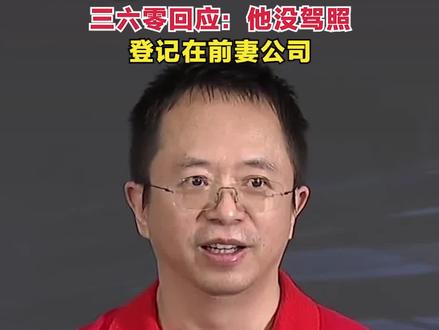 周鸿祎990万卖出的迈巴赫是前妻的?三六零回应:他没驾照,登记在前妻公司 #周鸿祎