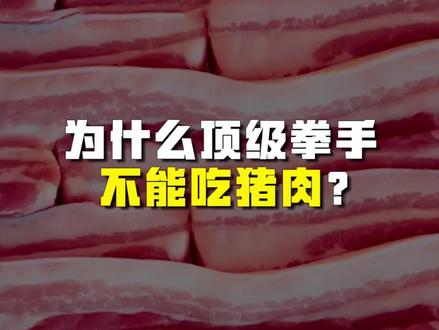 猪肉不是不能吃,只是没必要!#科普 #格斗 #食品安全