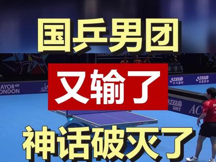 乒乓男团接连输球,伦敦世乒赛二比三不敌瑞典,二十六年不败纪录终结。优势不再,梯队断层,心态保守,必须正视现实了。你还会继续支持他们吗? #国乒男团 #伦敦世乒赛 #乒乓球 #体育评论