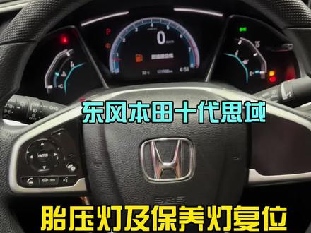 东风本田享域,思域,音斯派,缤智,皓影,冠道
广汽本田凌派,型格,雅阁,XRV,CRV,URV:保养灯复位方法,以及胎压灯复位方法(此视频以东风本田十代思域车型为例),学会的别忘了点赞收藏起来……#本田系列 #保养灯复位 #胎压灯复位 #本田思域十代