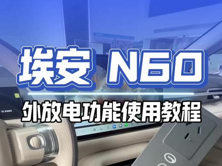 埃安N60外放电功能使用教程30秒学会#真实生活分享计划