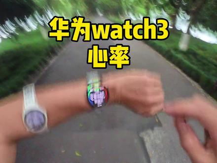 华为WATCH3 心率对比佳明,博能、高驰