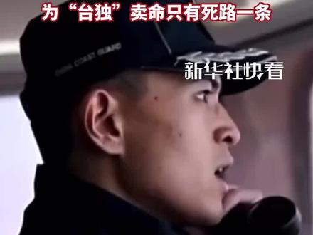 霸气喊话!福建海警按一个中国原则依法管控台岛及其附属岛屿。"台湾回归是历史大势,请你们不要误判形势。为"台独"卖命只有死路一条。"