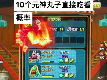 10个元神丸子直接吃看概率#qq三国