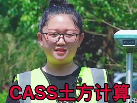 土方算量教程来啦,双击保存#cass #测量员 #施工 #测绘 #土方 #测量 #土木工程 #cad #cass