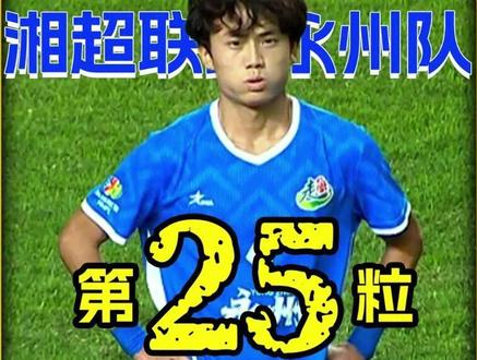 湘超首现点球大战!张涛双建功 + 唐嘉年封神 ! #湘超 #湘超联赛 #永州队 #娄底队 #足球 倒挂金钩定乾坤!湘超 1/4 决赛永州张涛建功 5-4 点球胜娄底!@抖音小助手 @DOU+小助手