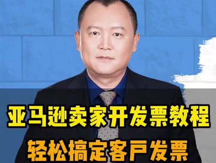 亚马逊卖家开发票教程,轻松搞定客户发票 #亚马逊发票 #亚马逊跨境电商 #佰马汇 #跨境电商