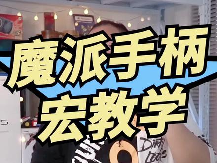 一款可以用与PC,NS,IOS,安卓等平台的手柄。魔派手柄自定义宏编程方法#主机玩家 #抖音618好物节