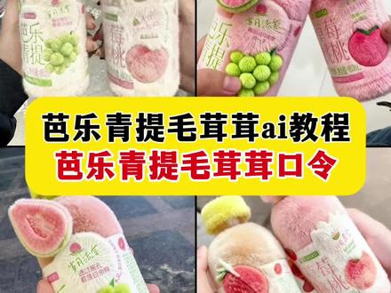 一二布布水杯毛茸茸 芭乐青提毛绒绒ai制作教程 怎么弄饮料玩偶 芭乐青提毛茸茸 芭乐青提毛茸茸玩偶 青提芭乐毛绒玩具 芭乐青提毛绒 青提芭乐ai 芭乐青提毛绒 饮料变身ai毛绒玩具 饮料变身ai #豆包ai #豆包P图已经nextlevel了#芭乐青提毛绒绒#芭乐青提毛绒ai#芭乐青提毛茸茸口令 芭乐青提毛绒教程 芭乐青提毛绒 芭乐青提 芭乐青提毛茸茸 芭乐青提毛绒绒ai制作教程 芭乐青提毛绒ai教程 芭乐青提好想来 芭乐青提毛绒多少钱 芭乐青提毛绒绒 芭乐青提毛绒制作 青提芭乐ai制作教程 芭乐青提毛茸茸 青提芭乐 青提芭乐ai 青提芭乐图片 青提芭乐拍照 芭乐青提哪里买 芭乐青提 芭乐青提毛茸茸特效教程 芭乐青提毛绒ai 芭乐青提毛茸茸 芭乐青提毛绒 芭乐青提毛绒教程 芭乐青提 芭乐青提毛绒多少钱 芭乐青提毛绒手机壳 芭乐青提毛绒绒同款 芭乐青提毛绒饮料 芭乐青提毛绒ai教程 芭乐青提毛绒ai制作 芭乐青提毛绒ai 芭乐青提毛茸茸 芭乐青提毛绒 芭乐青提 芭乐青提毛绒玩具 芭乐青提毛绒绒同款 芭乐青提毛绒绒ai制作教程 芭乐青提毛绒绒 芭乐青提毛茸茸 芭乐青提毛绒 芭乐青提毛茸茸口令是什么 芭乐青提毛茸茸ai教程 芭乐青提毛茸茸口令获取 芭乐青提毛茸茸口令 芭乐青提毛茸茸 芭乐青提毛茸茸特效 芭乐青提毛茸茸口令在哪找 芭乐青提毛茸茸同款 毛茸茸饮料ai 芭乐青提毛茸茸特效 芭乐青提毛茸茸特效软件 芭乐青提毛茸茸特效教程 芭乐青提毛茸茸特效免费获取 芭乐青提毛茸茸特效免费制作教程 芭乐青提滤镜 芭乐青提滤镜在哪找 芭乐青提p图贴纸 芭乐青提毛绒 芭乐青提毛茸茸