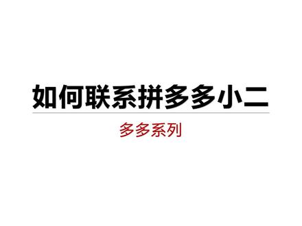 如何联系拼多多小二 #拼多多小二