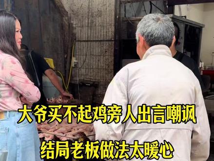 大爷买不起鸡旁人出言嘲讽,结局老板做法太暖心 #美食 #记录真实生活
