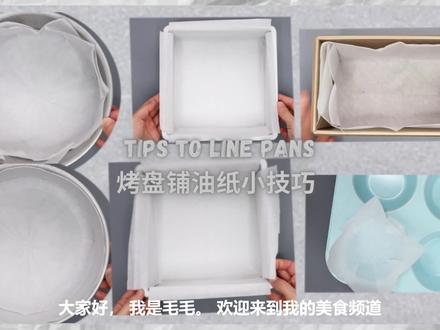 常用 实用的烤盘铺油纸方法分享