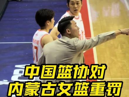 内蒙古农信女篮遭中国篮协重磅处罚! #WCBA联赛 #内蒙古农信女篮