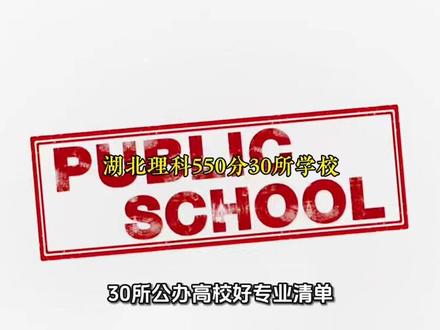 湖北理科540到559分怎么报?30所公办高校好专业清单 #湖北高考 @DOU+小助手