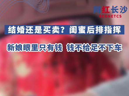 一对新人结婚,戴眼镜闺蜜在车内煽风点火不让新娘下车,新郎屡次给钱都没同意下车,围观者看不下去拍下视频。