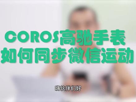 COROS手表如何同步微信运动,不只是手表,他让你更健康
