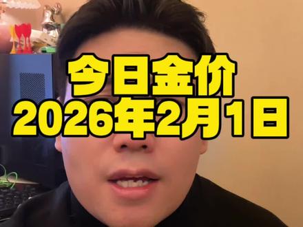 黄金暴跌,2026年2月1日金价#黄金 #金价 #白银 #今日金价 #金价行情
