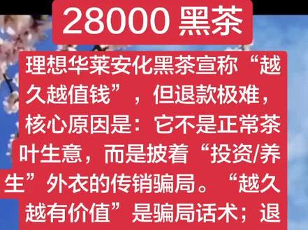 两万八黑茶模式骗局#传销#传销骗局#谨防上当受骗#理想华莱安化黑茶#远离上当受骗