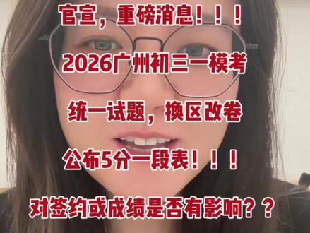 2026广州初三一模考统一试题,换区改卷公布5分一段表!!! #广州中考 #广州中考志愿填报 #广州中考录取分数线 #广州中考成绩 #干货分享